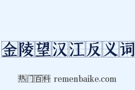 金陵望汉江反义词是什么意思的图片